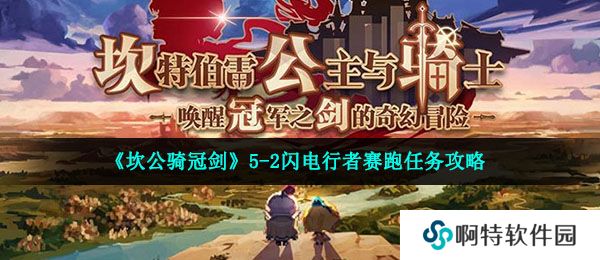 《坎公骑冠剑》5-2闪电行者赛跑任务攻略
