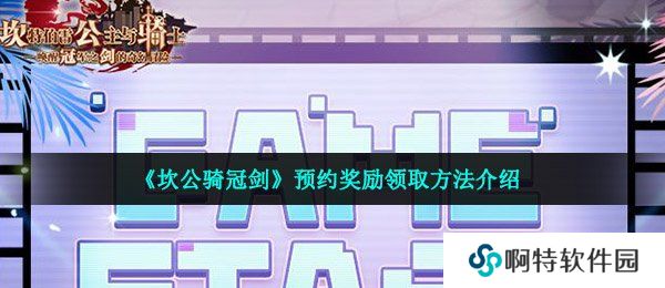 《坎公骑冠剑》预约奖励领取方法介绍