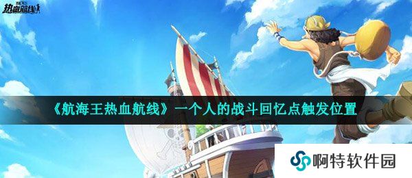 《航海王热血航线》一个人的战斗回忆点触发位置