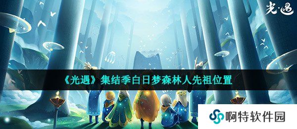 《光遇》集结季白日梦森林人先祖位置