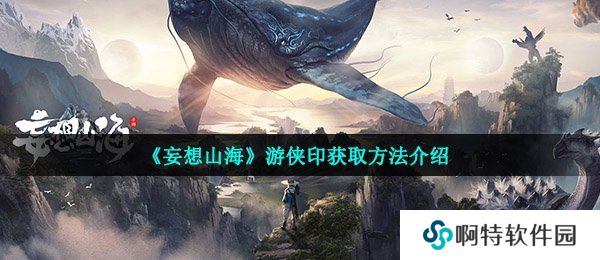 《妄想山海》游侠印获取方法介绍