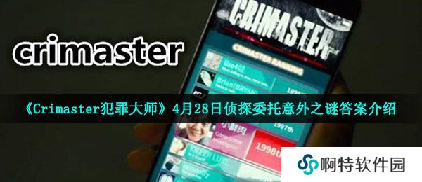 《Crimaster犯罪大师》4月28日侦探委托意外之谜答案介绍