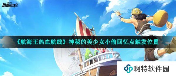 《航海王热血航线》神秘的美少女小偷回忆点触发位置