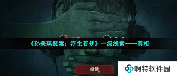 《孙美琪疑案：浮生若梦》一级线索——真相