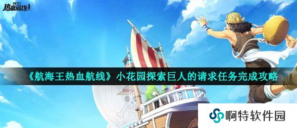 《航海王热血航线》小花园探索巨人的请求任务完成攻略