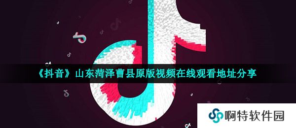 《抖音》山东菏泽曹县原版视频在线观看地址分享