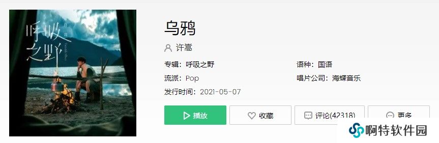 许嵩新专辑呼吸之野主打歌《乌鸦》歌曲完整版试听入口