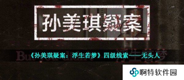《孙美琪疑案：浮生若梦》四级线索——无头人