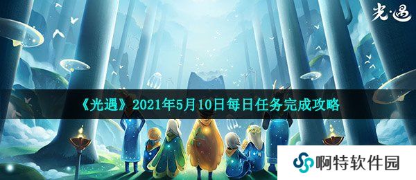 《光遇》2021年5月10日每日任务完成攻略