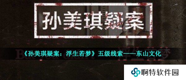 《孙美琪疑案：浮生若梦》五级线索——东山文化