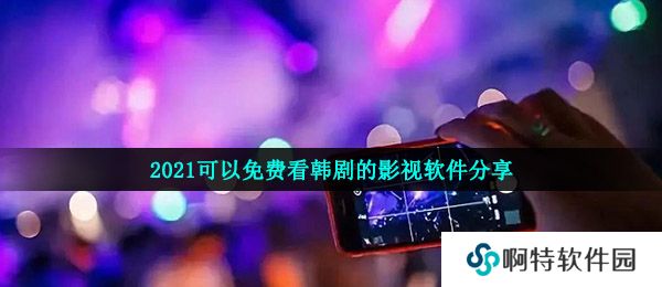 2021可以免费看韩剧的影视软件分享