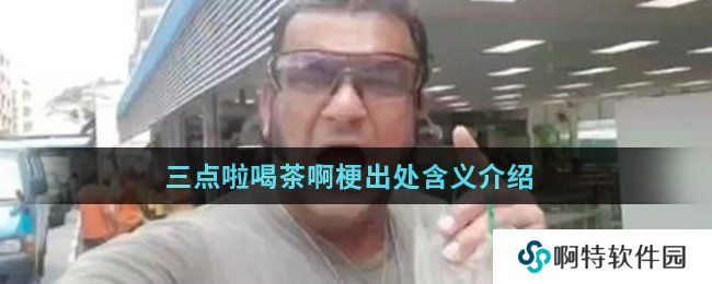 三点啦，喝茶啊！梗介绍