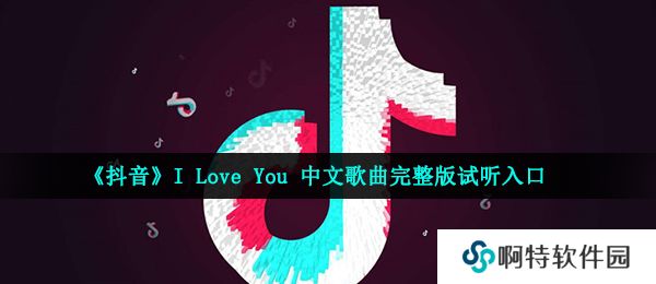 《抖音》I Love You 中文歌曲完整版试听入口