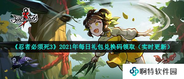 《忍者必须死3》2021年5月13日礼包兑换码领取