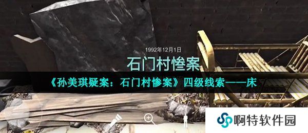《孙美琪疑案：石门村惨案》四级线索——床