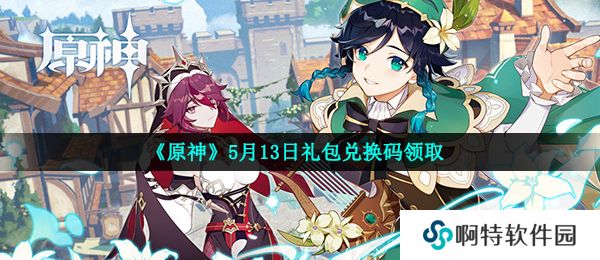 《原神》5月13日礼包兑换码领取