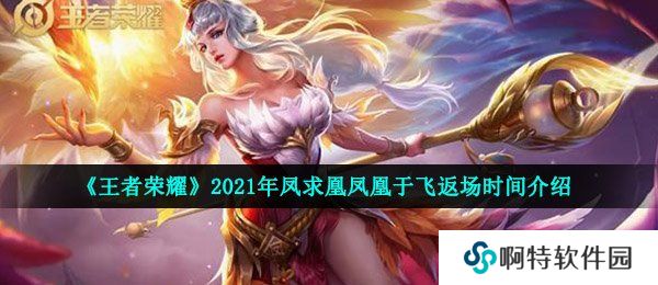 《王者荣耀》2021年凤求凰凤凰于飞返场时间介绍