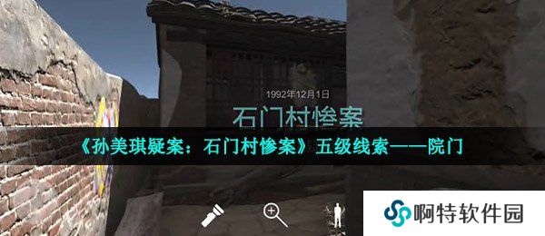 《孙美琪疑案：石门村惨案》五级线索——院门