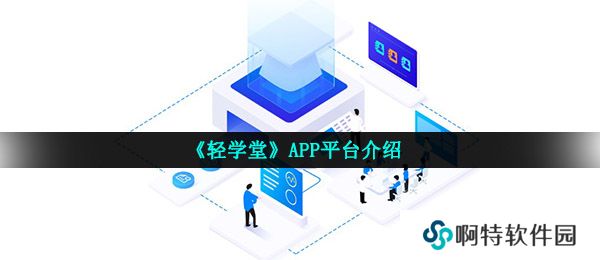 《轻学堂》APP平台介绍
