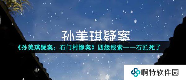 《孙美琪疑案：石门村惨案》四级线索——石匠死了
