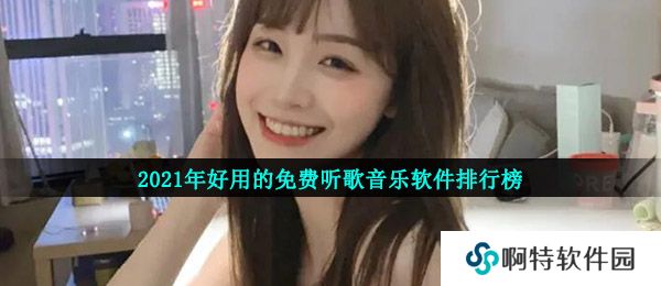 2021年好用的免费听歌音乐软件排行榜