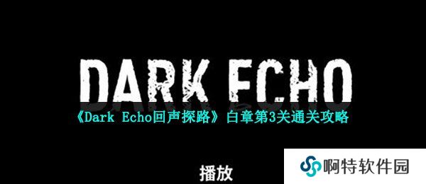 《Dark Echo回声探路》白章第3关通关攻略